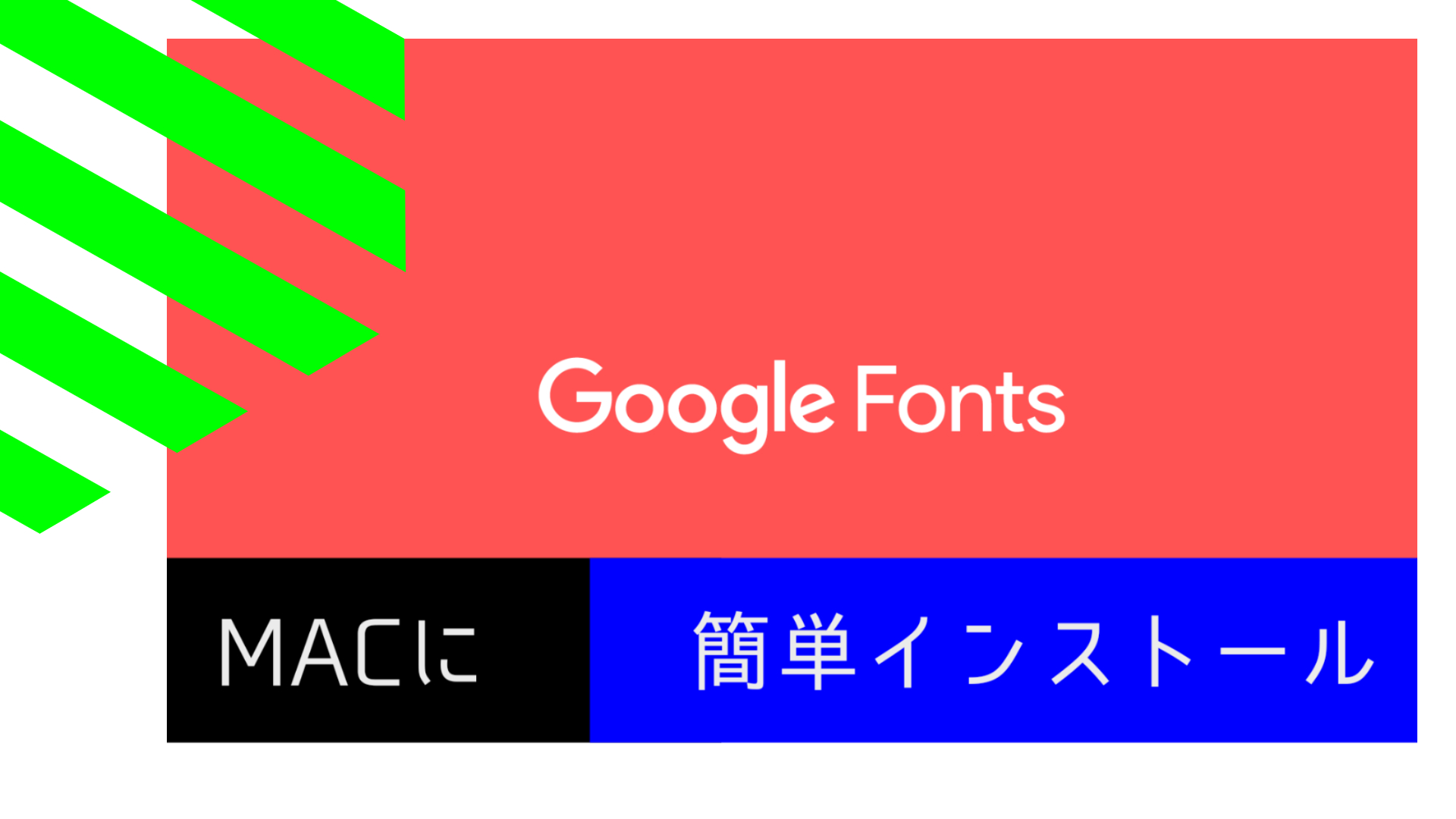 Google fonts のフォントを簡単にインストール for macOS環境
