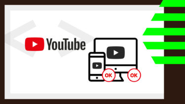 一発レスポンシブ変換：YouTube動画の埋め込みコードをレスポンシブ対応に