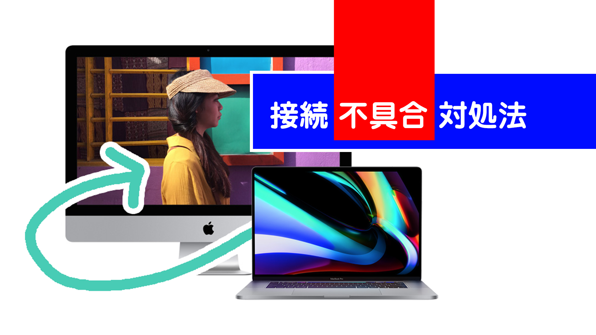iMac＋MacBook ターゲットディスプレイモードが作動しない時の解決方法