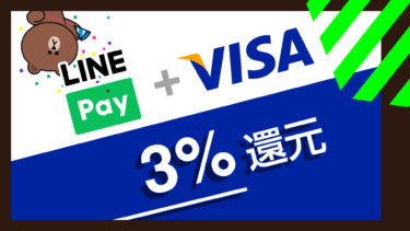 3%還元 Visa LINE Pay クレジットカード先行申込をする