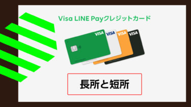Visa LINE Payクレジットカード 使ってみてわかったこと