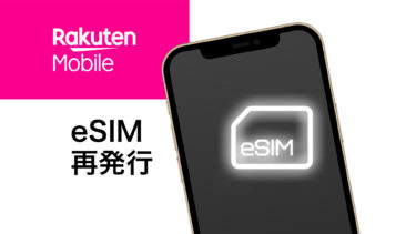 [再発行無料] 楽天 Rakuten UN-LIMIT eSIMを再発行する方法（ iPhone編）
